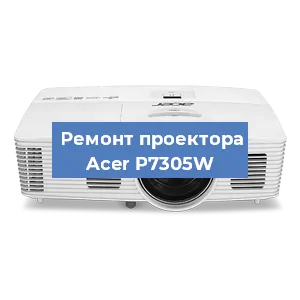 Замена блока питания на проекторе Acer P7305W в Белгороде